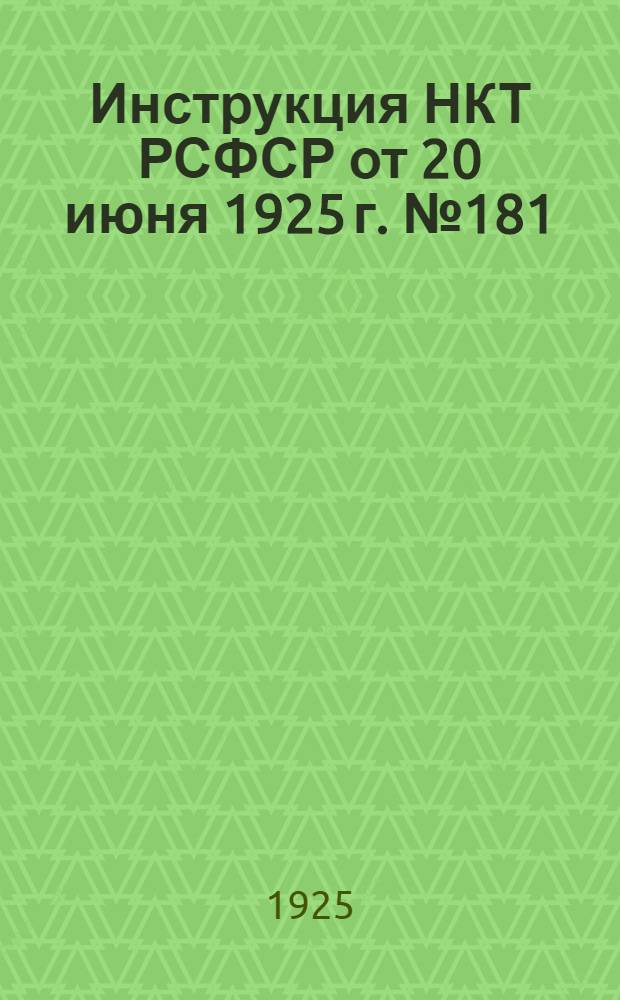 Инструкция НКТ РСФСР от 20 июня 1925 г. № 181/1316 о порядке разрешения трудовых конфликтов, возникающих на почве применения наемного труда в крестьянских хозяйствах