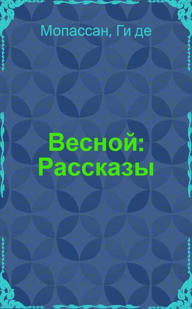 Весной : Рассказы