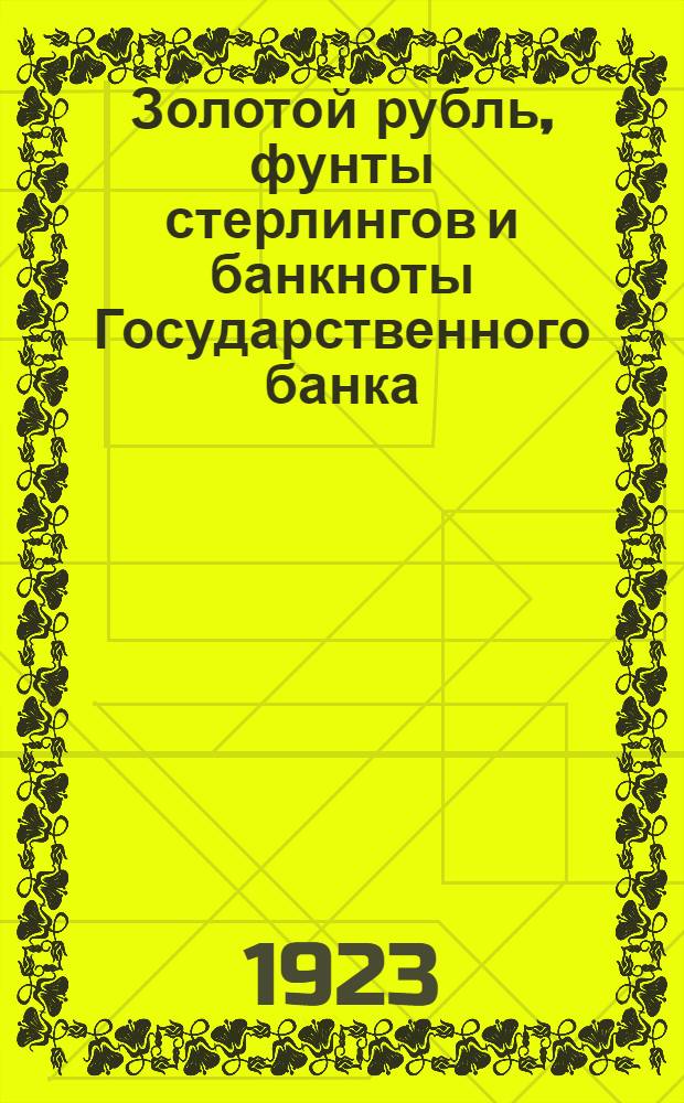 Золотой рубль, фунты стерлингов и банкноты Государственного банка : (Дневник курсов) : Пособие для расчетов
