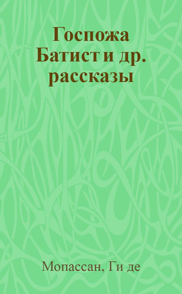 Госпожа Батист [и др. рассказы]