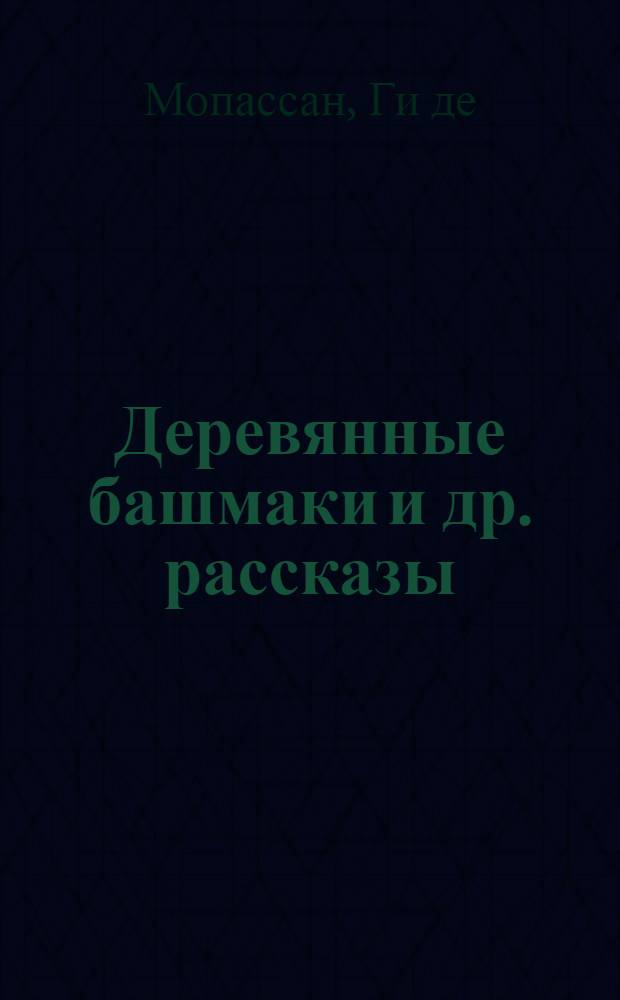 Деревянные башмаки [и др. рассказы]