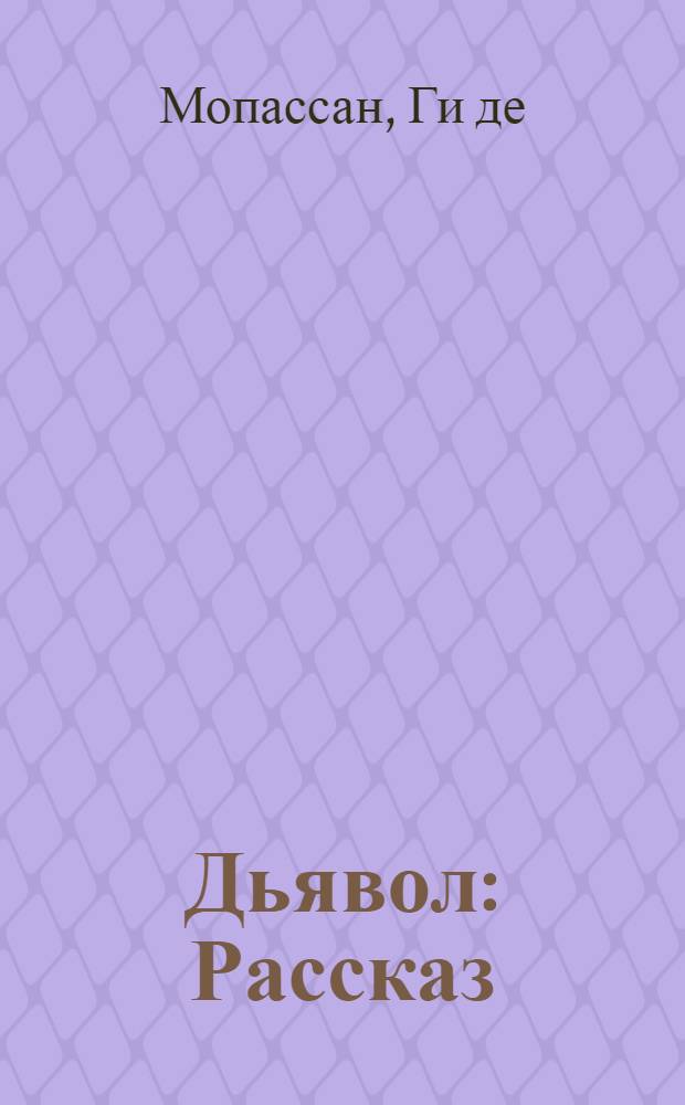 Дьявол : Рассказ