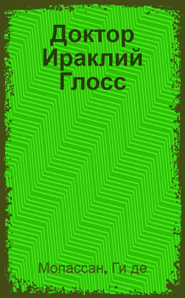 Доктор Ираклий Глосс : Неизд. повесть