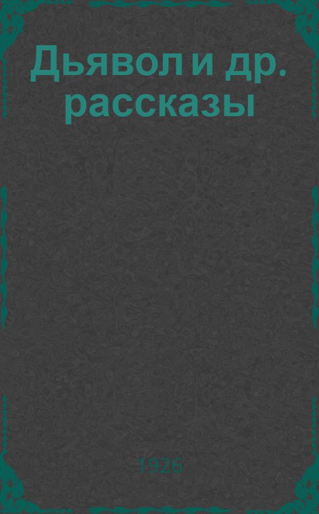 Дьявол [и др. рассказы]