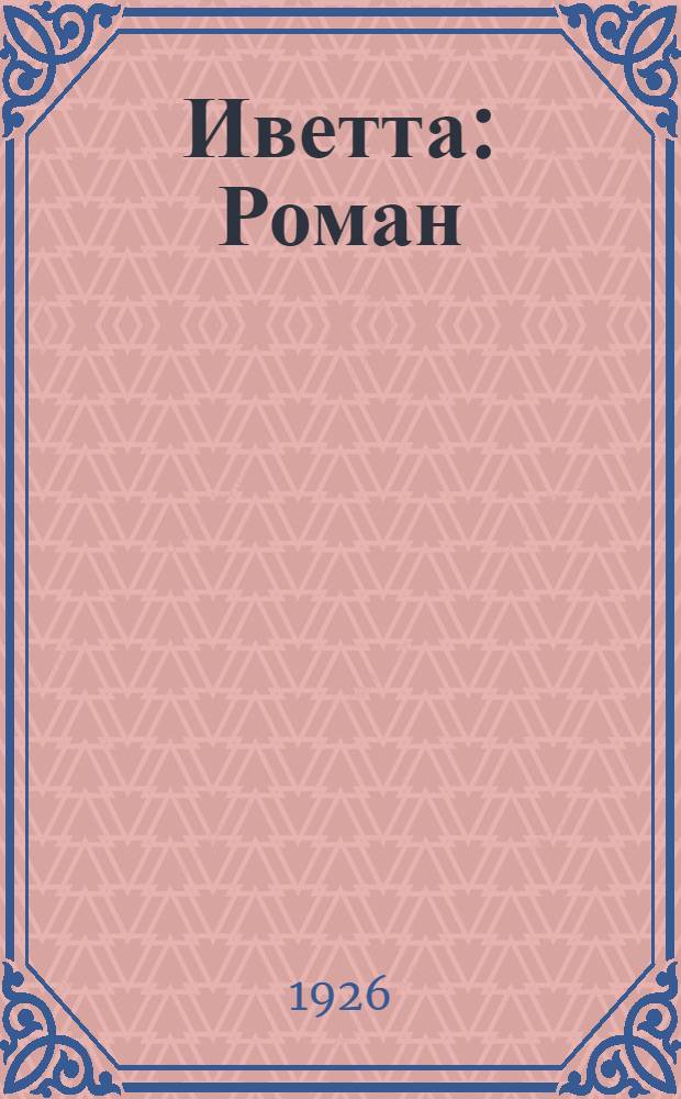 Иветта : Роман