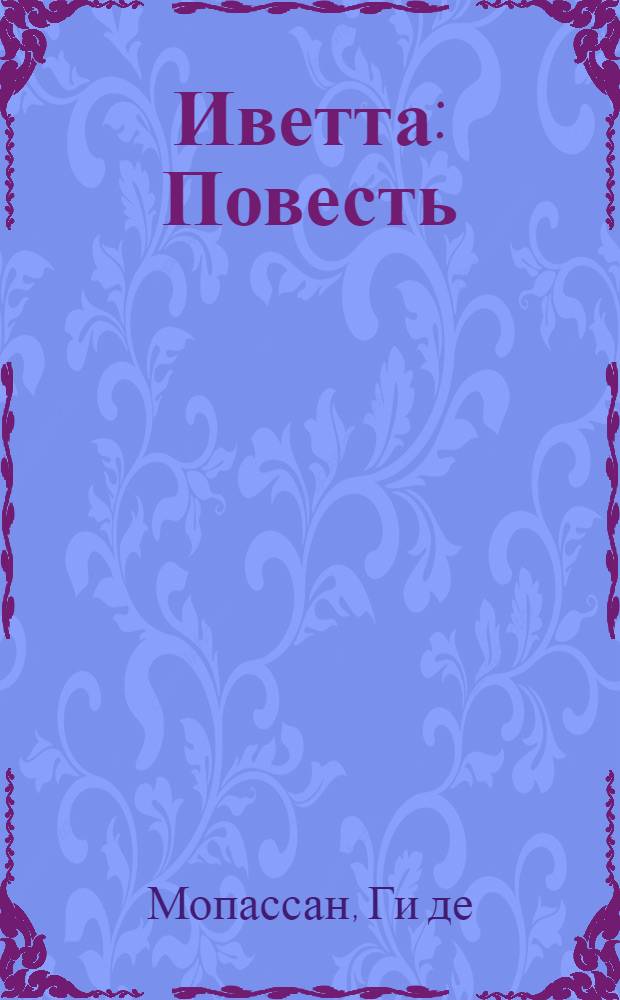 Иветта : Повесть