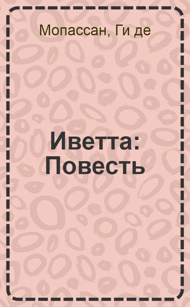 Иветта : Повесть