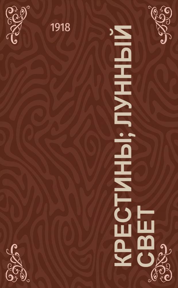 Крестины; Лунный свет: Рассказы / Г. де-Мопассан; Пер. М.П.Негрескул