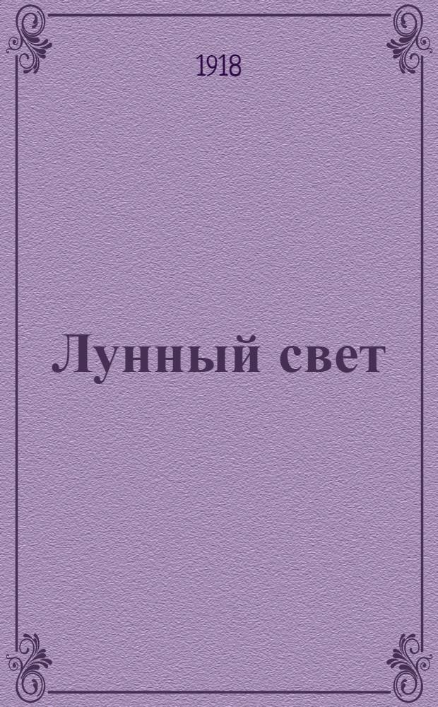 Лунный свет : Новеллы