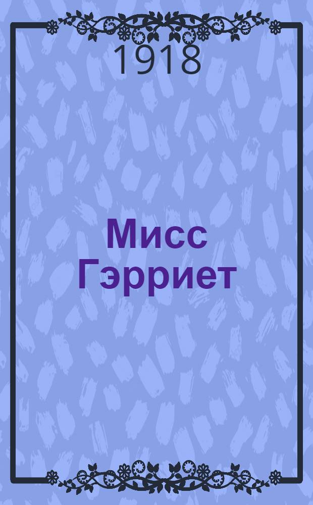 Мисс Гэрриет : Рассказы