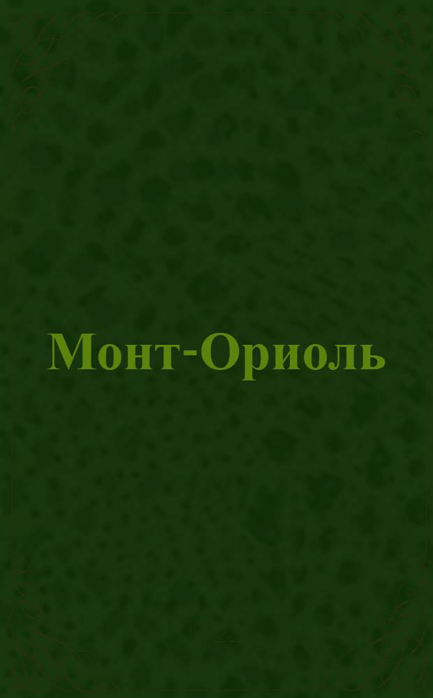 Монт-Ориоль : Роман