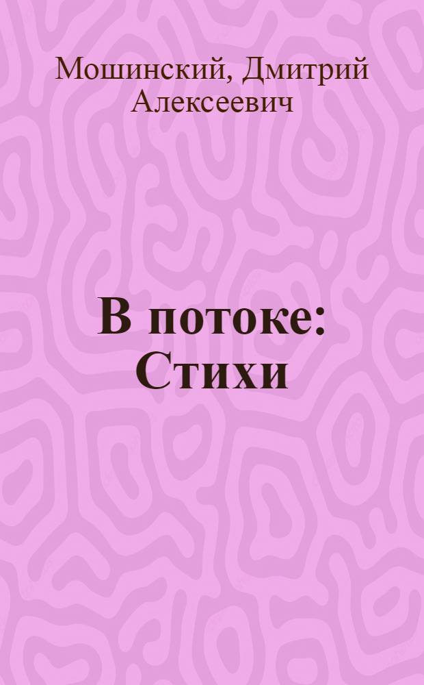 В потоке : Стихи