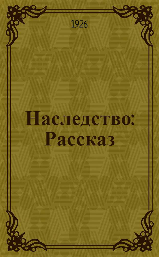 Наследство : Рассказ