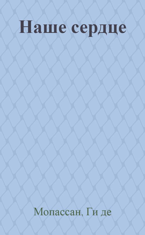 Наше сердце : Роман