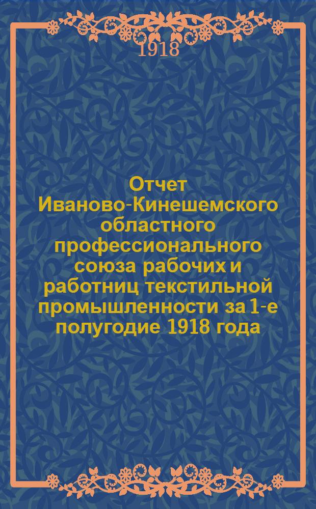 Отчет Иваново-Кинешемского областного профессионального союза рабочих и работниц текстильной промышленности за 1-е полугодие 1918 года : № 2
