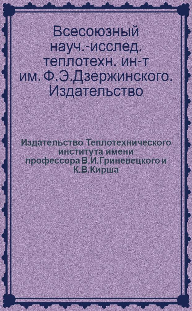 Издательство Теплотехнического института имени профессора В.И.Гриневецкого и К.В.Кирша : Каталог