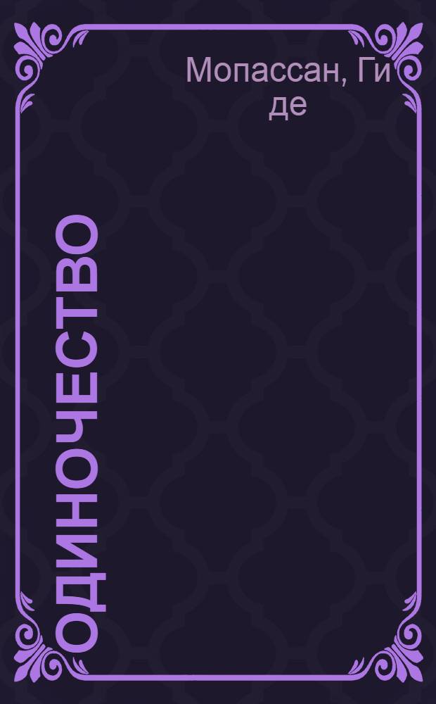 Одиночество : Рассказ