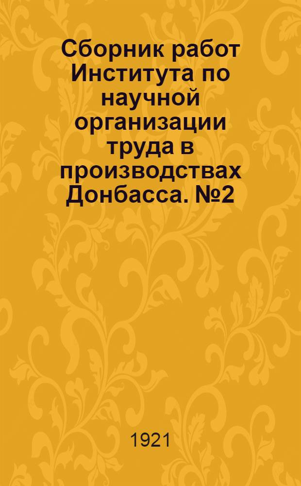 Сборник работ Института по научной организации труда в производствах Донбасса. № 2