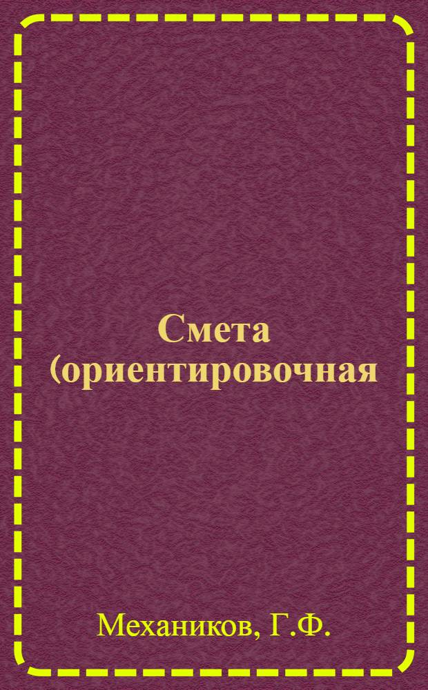 Смета (ориентировочная) на постройку маслохранилища каменного при маслодельном заводе по проекту № 11 : Размером ((2.10 х 396) + терраса 1,25 х 3) х 2,45. Наружная кубатура = 29,54 кб. с. Размер полезной площади пола: маслохранилища 1,29 х 1,80 = 2,32. Тамбур 1,16 х 1,29 = 1,50. Емкость: 3,82 х 150 = 573 пуд