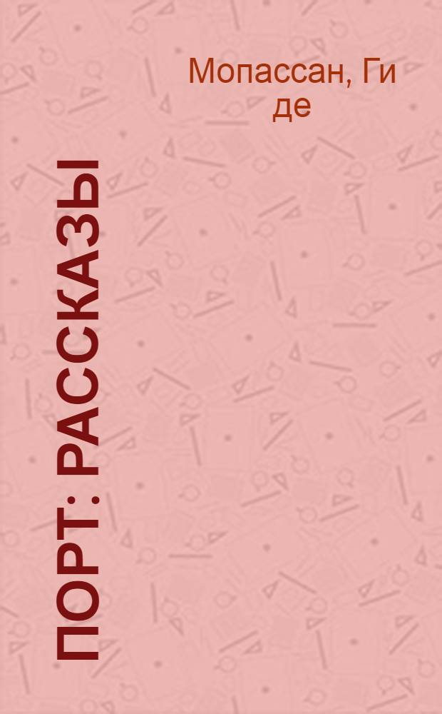 Порт : Рассказы