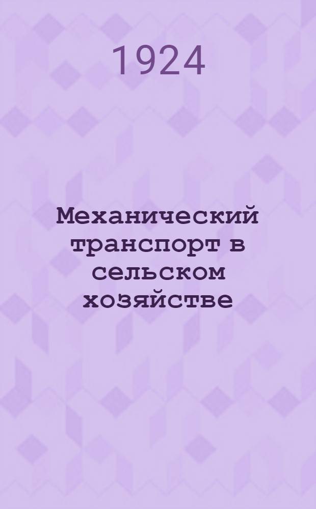 Механический транспорт в сельском хозяйстве : Сб. ст