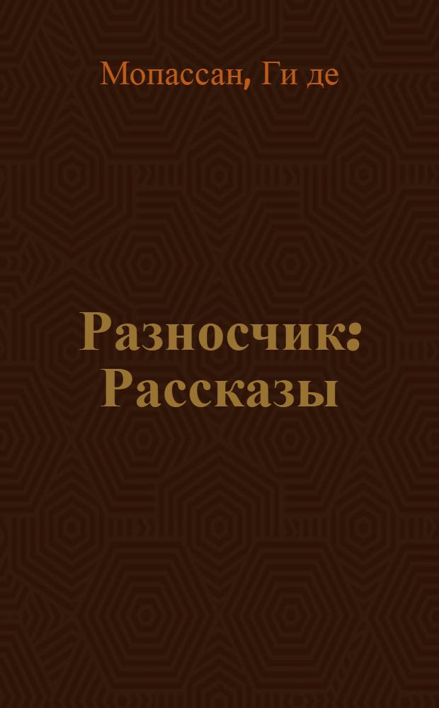Разносчик : Рассказы