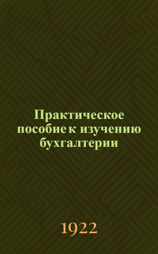 Практическое пособие к изучению бухгалтерии