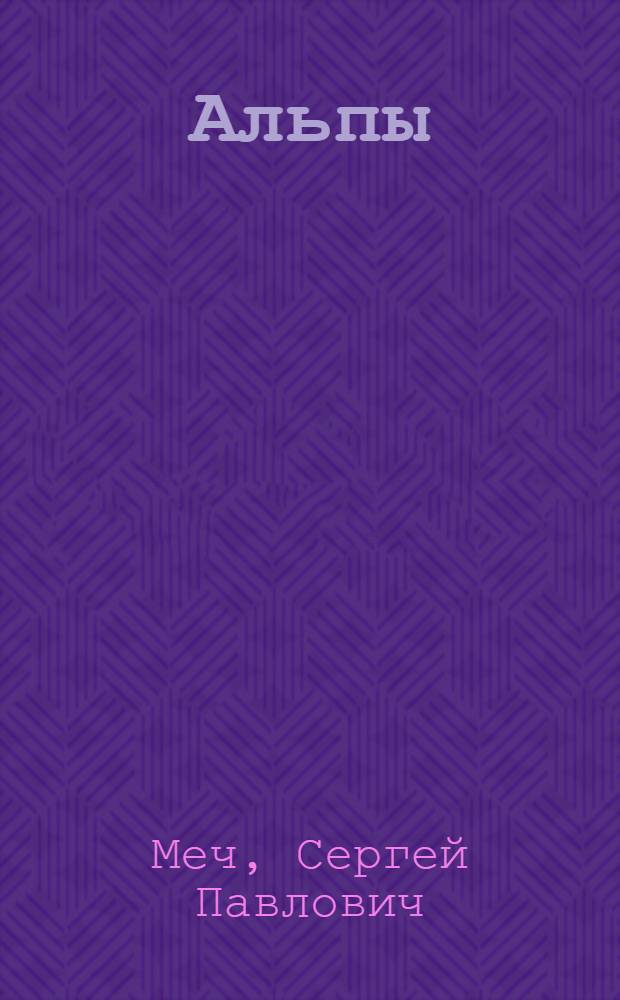 Альпы