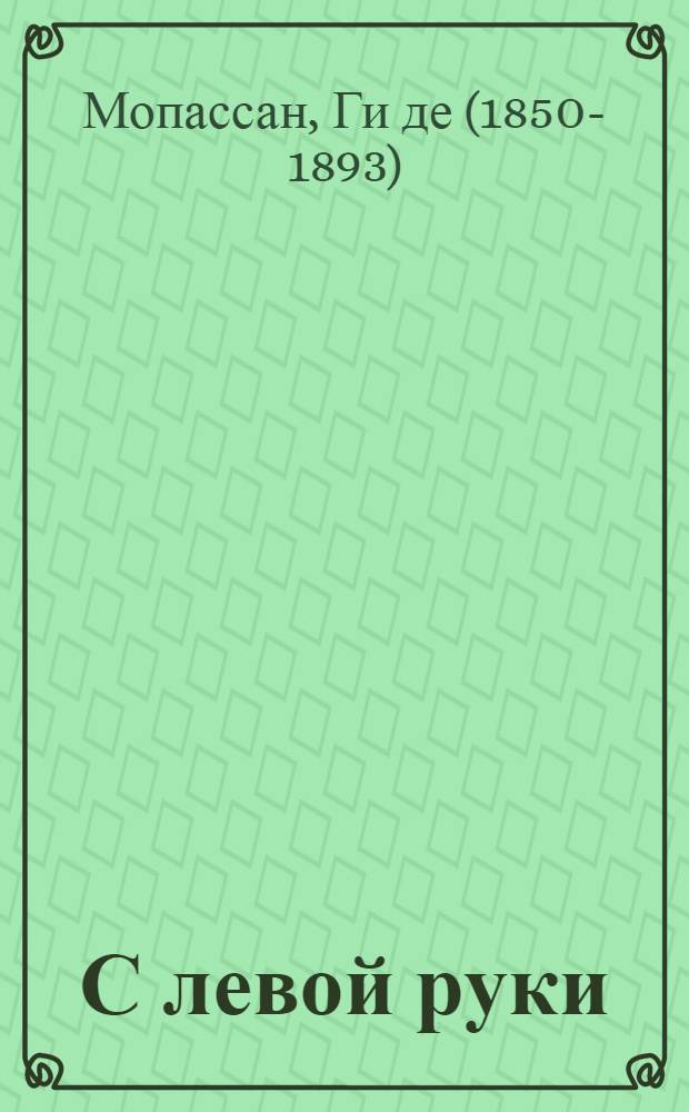 С левой руки : рассказы