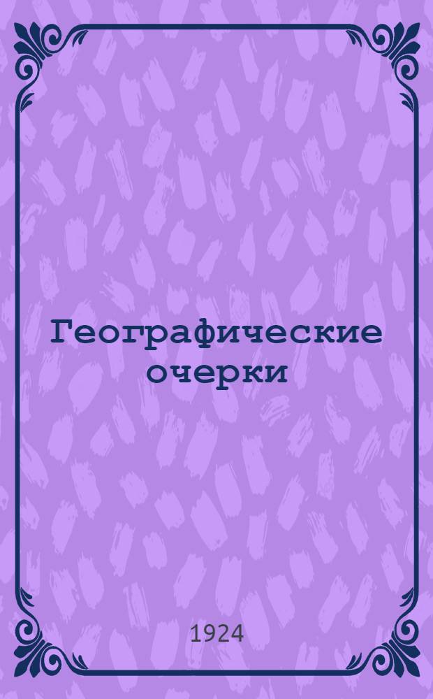 Географические очерки : Для чтения в семье и шк. Вып.1