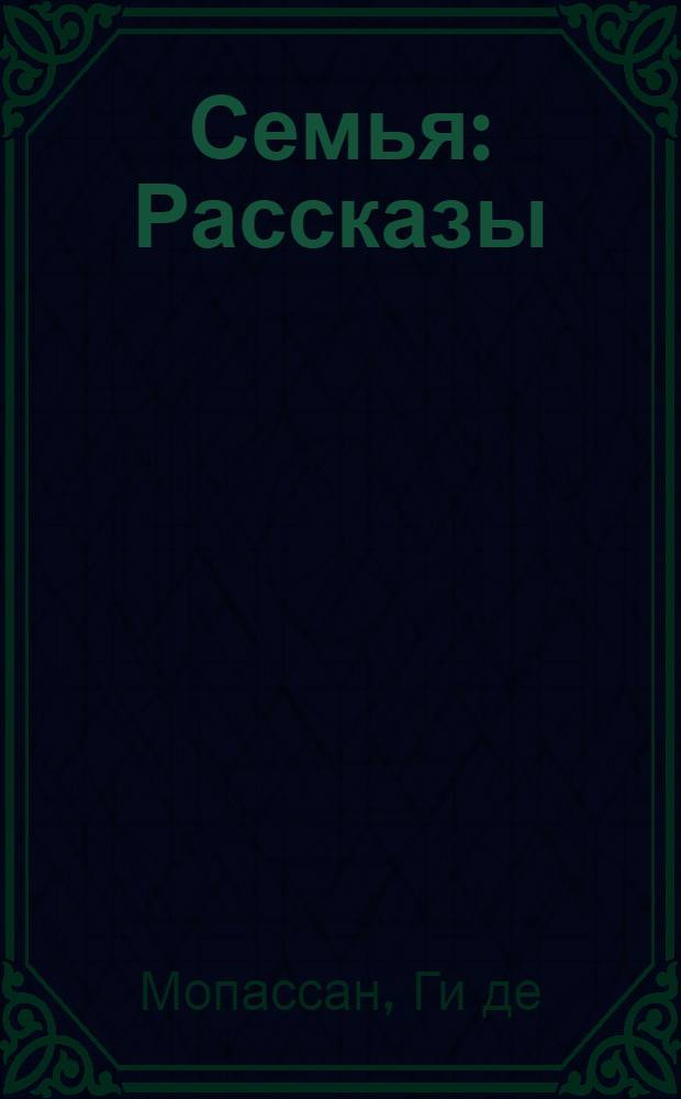 Семья : Рассказы