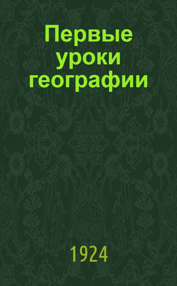 Первые уроки географии
