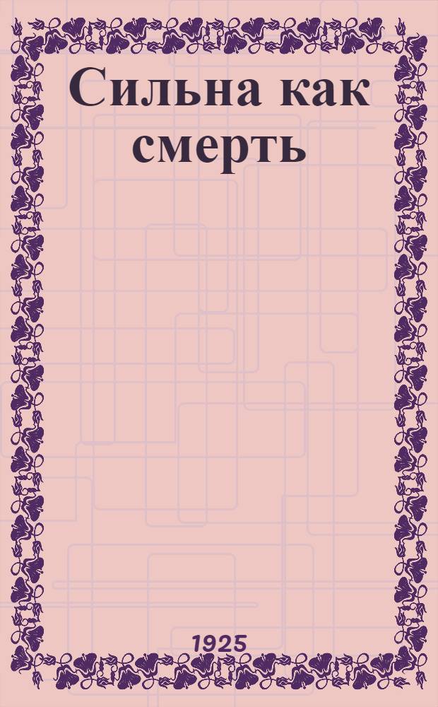 Сильна как смерть : Роман