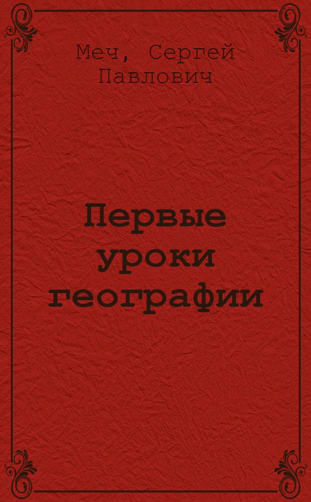 Первые уроки географии