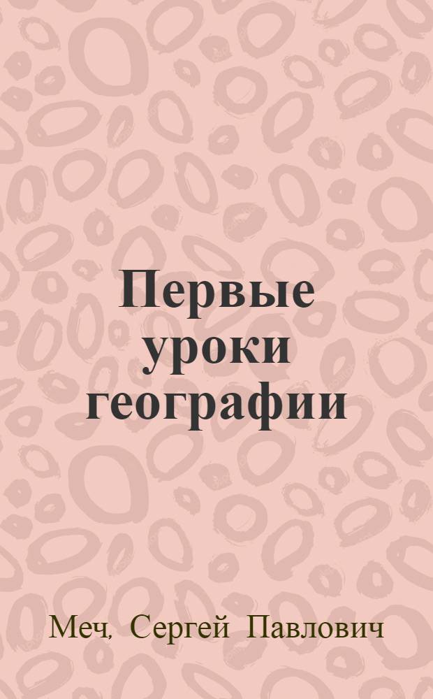Первые уроки географии