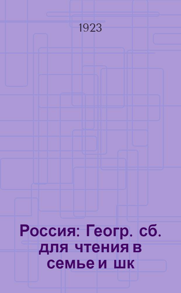 Россия : Геогр. сб. для чтения в семье и шк