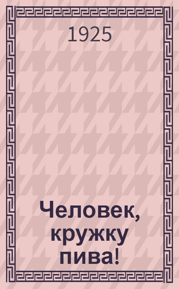Человек, кружку пива! : Рассказы