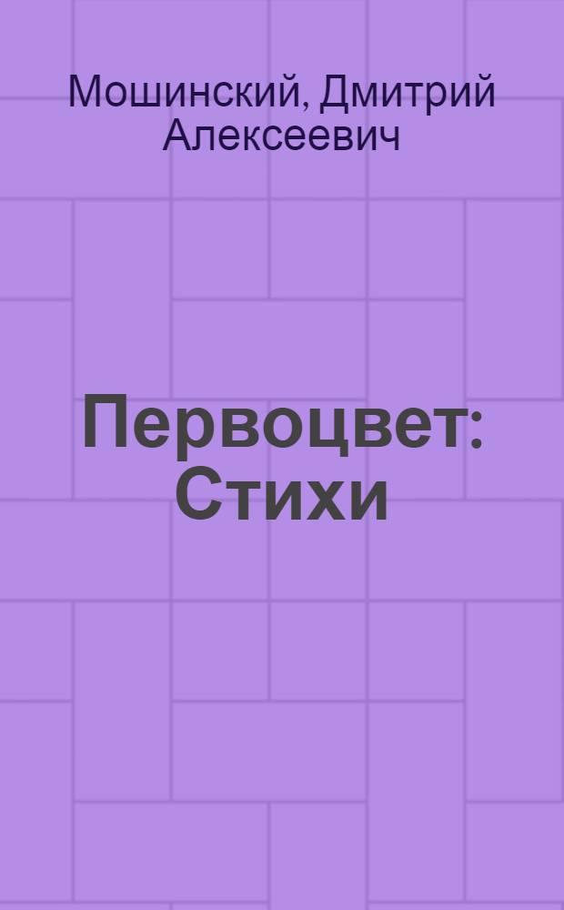 Первоцвет : Стихи