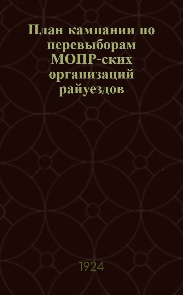 План кампании по перевыборам МОПР-ских организаций райуездов