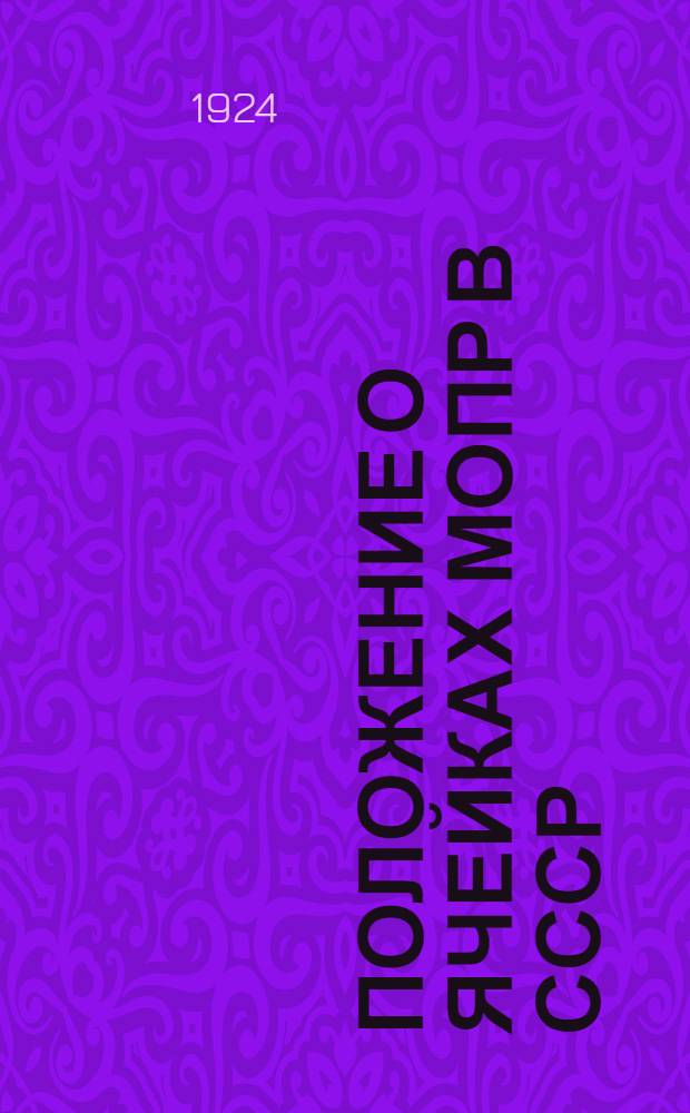Положение о ячейках МОПР в СССР : (Утв. Исполкомом МОПР 9 сент. 1924 г.)