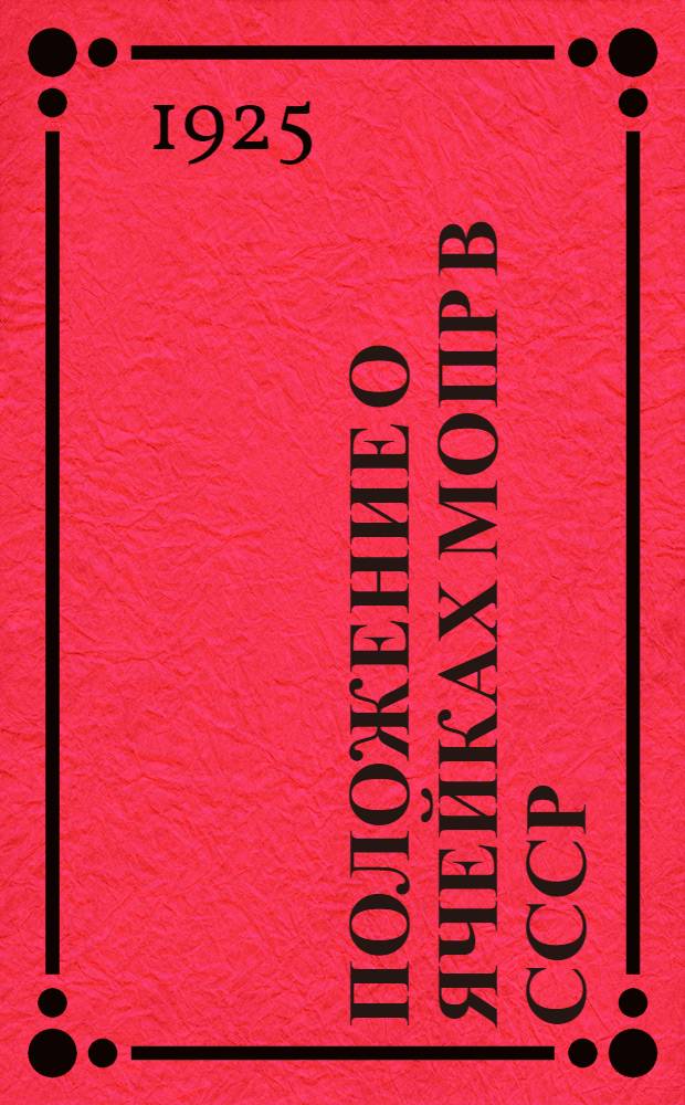 Положение о ячейках МОПР в СССР : (Утв. Исполкомом МОПР 9 сент. 1924 г.)