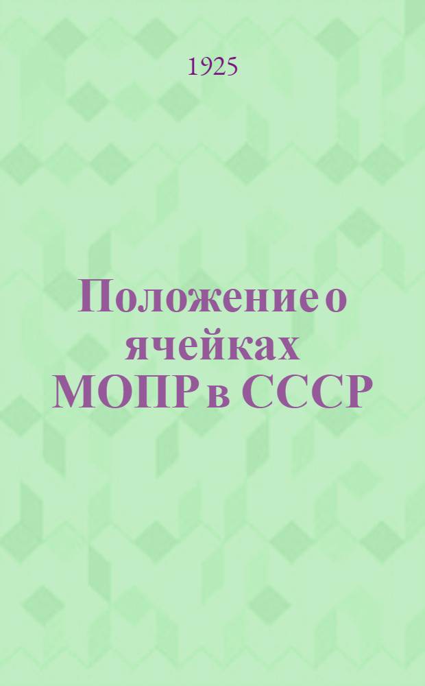 Положение о ячейках МОПР в СССР : (Утв. Исполкомом МОПР 9 сент. 1924 г.)