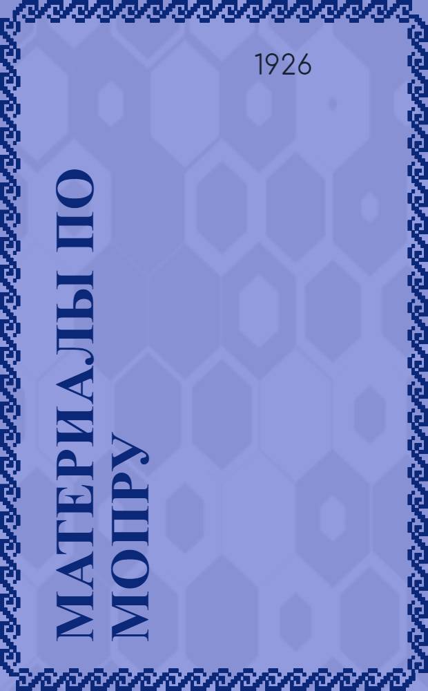 Материалы по МОПРу : (Устав, положение о ячейках, о ревкомис. и резолюции съезда МОПРа)