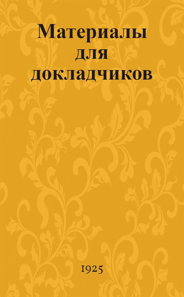 Материалы для докладчиков