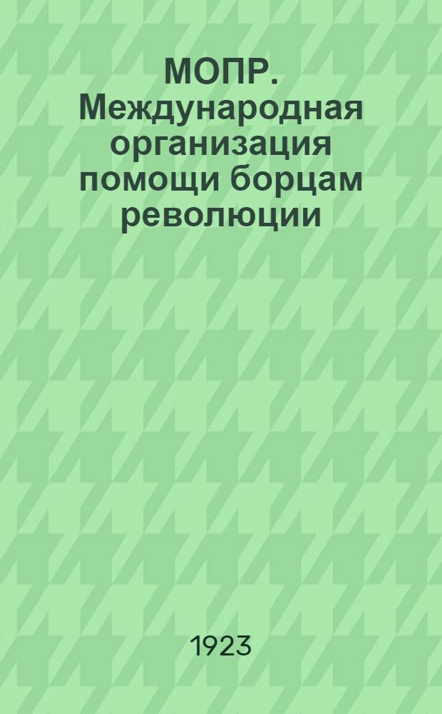 МОПР. Международная организация помощи борцам революции : Сб. ст. ряда авт. : (7 ноября)