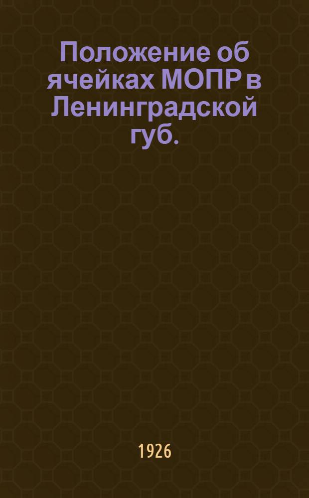 Положение об ячейках МОПР в Ленинградской губ.
