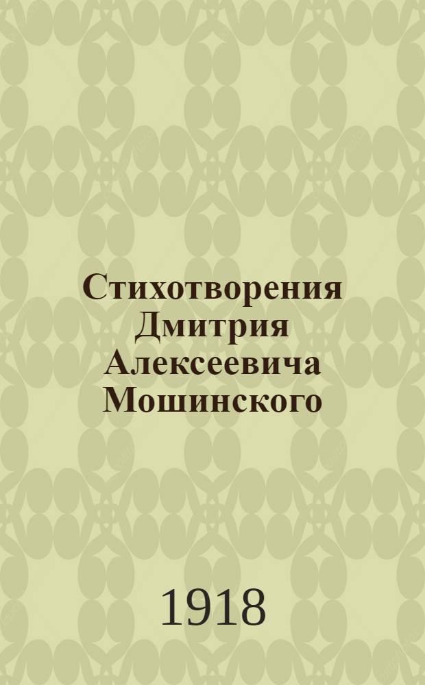 Стихотворения Дмитрия Алексеевича Мошинского