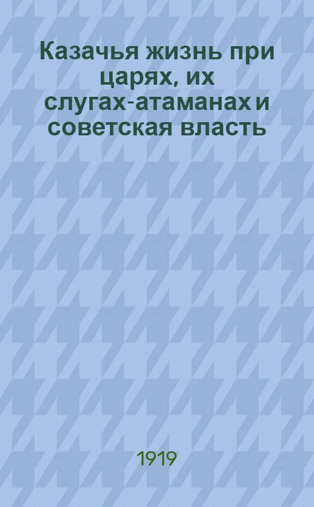 Казачья жизнь при царях, их слугах-атаманах и советская власть