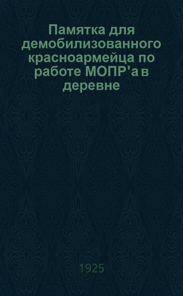 Памятка для демобилизованного красноармейца по работе МОПР'а в деревне