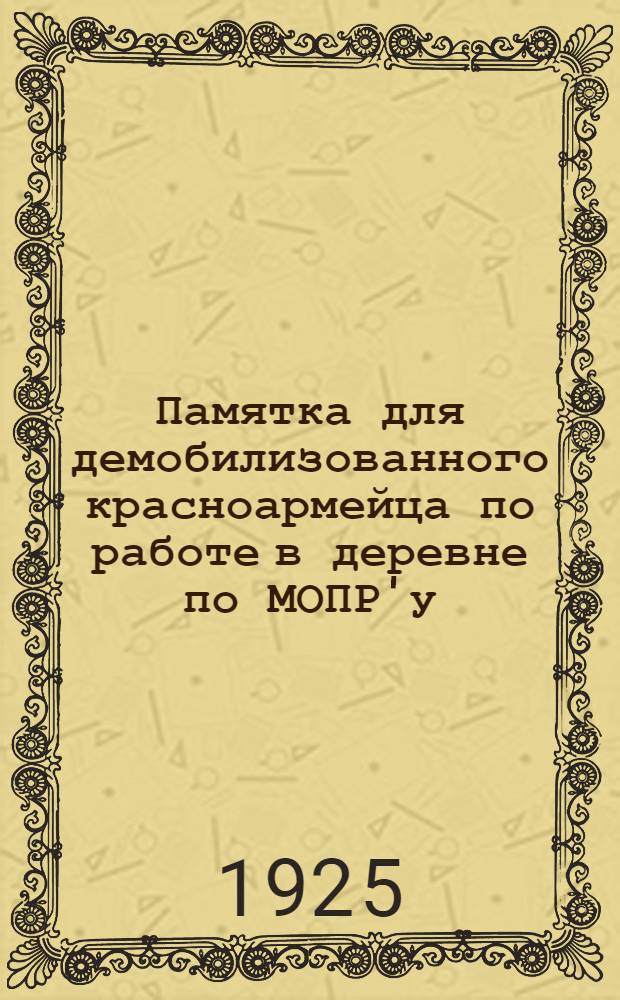 Памятка для демобилизованного красноармейца по работе в деревне по МОПР'у